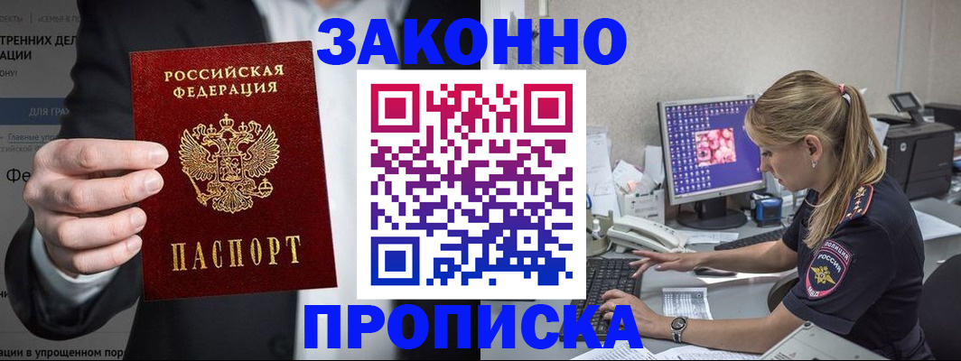 купить прописку в Мариинске